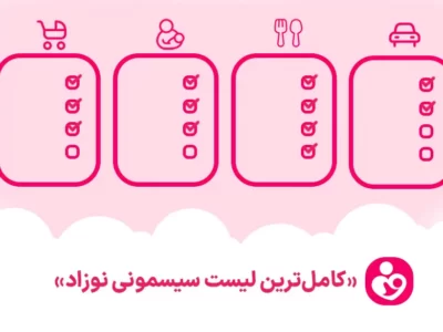کامل ترین لیست سیسمونی نوزاد+ قیمت و عکس